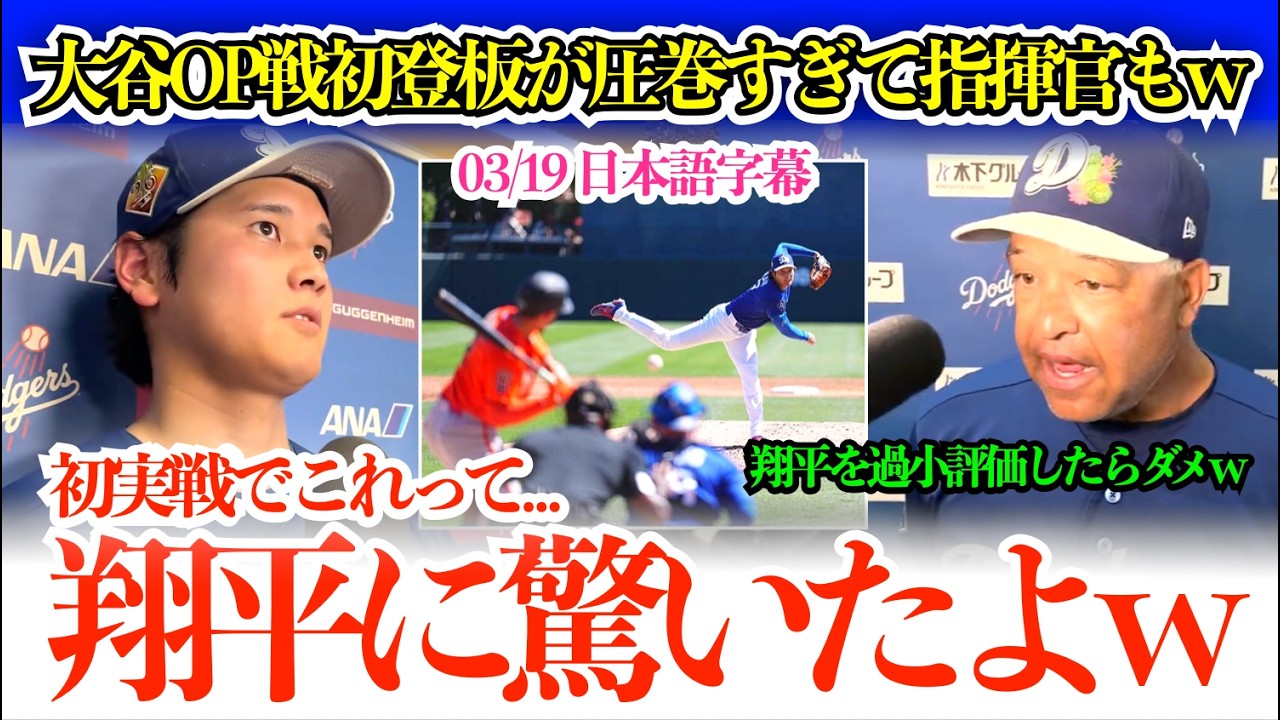 「翔平を過小評価してはいけないよ」大谷の初実戦が圧巻すぎて思わず笑ってしまうド軍指揮官w米メディアも「翔平は逆にどうすればMVPを逃すだ？」【日本語字幕】