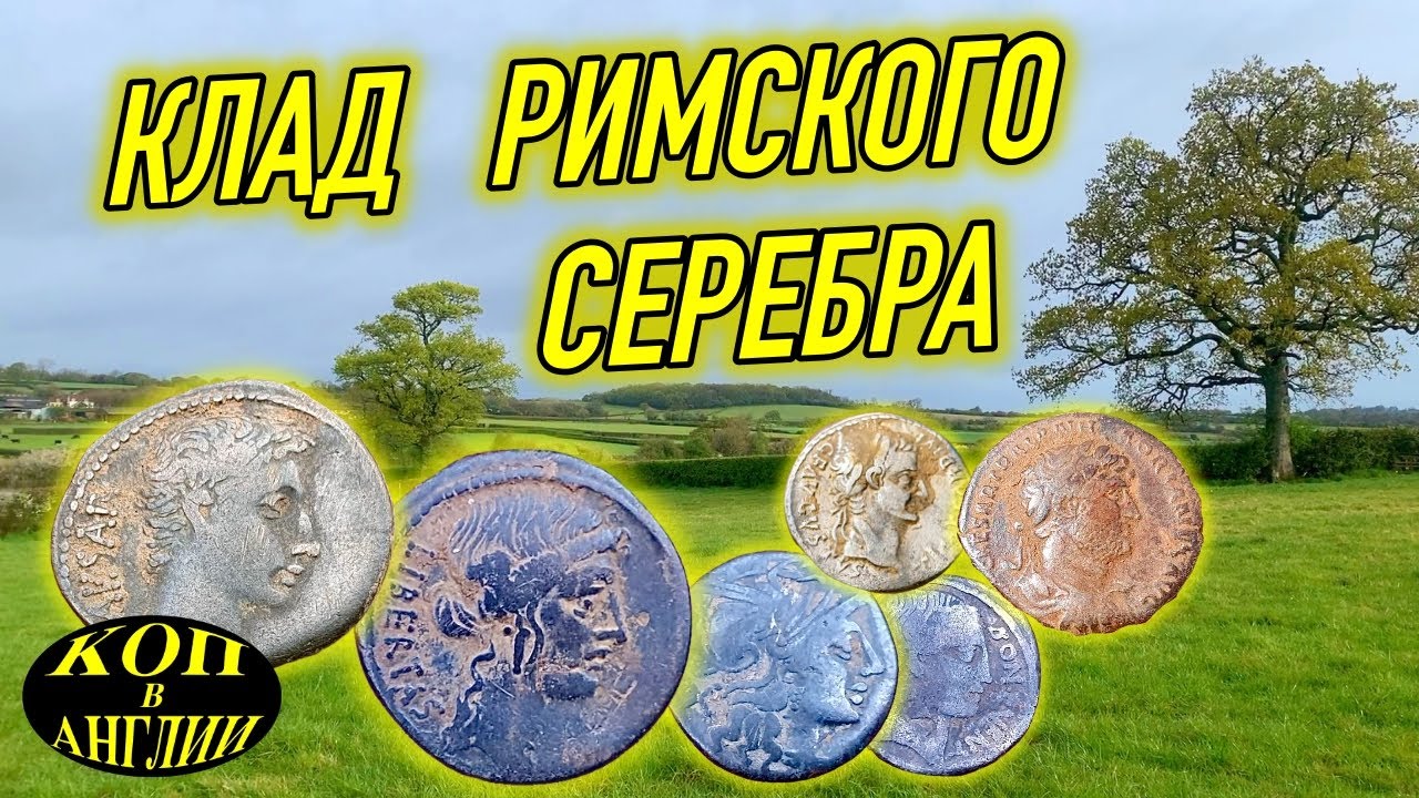 Найден клад римских денариев !