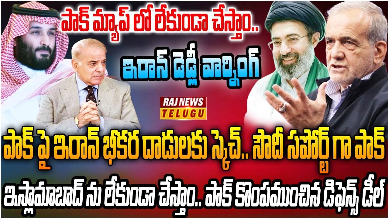 ఇరాన్ యుద్ధంలోకి పాక్.. మ్యాప్ లో లేకుండా పోయారు | Burning Tapic | Raj News