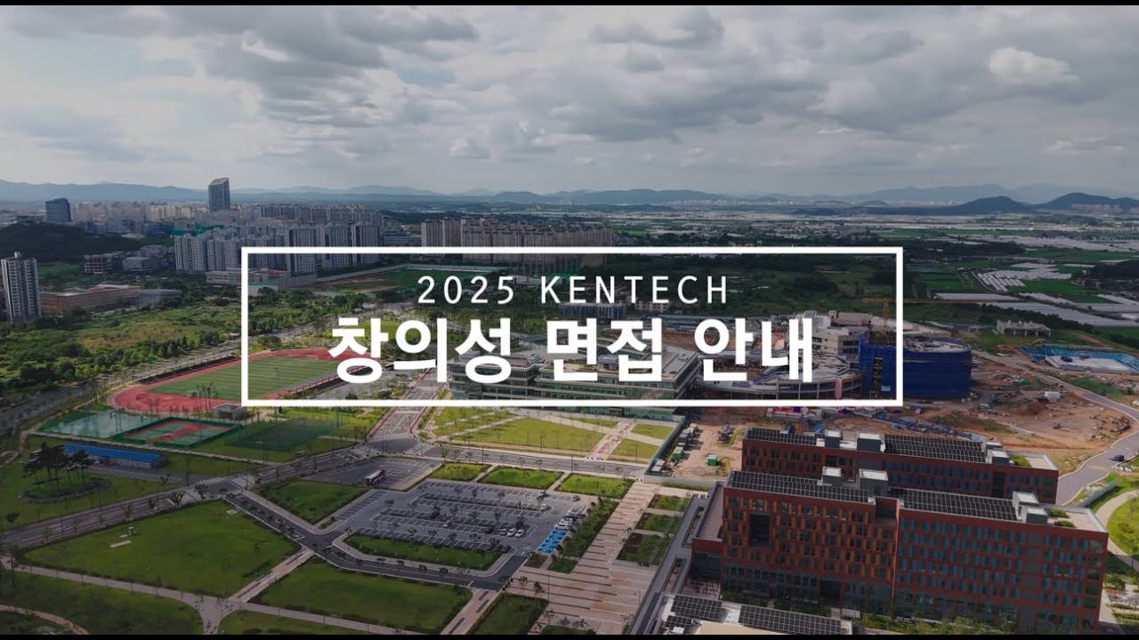 2025 창의성 면접 안내