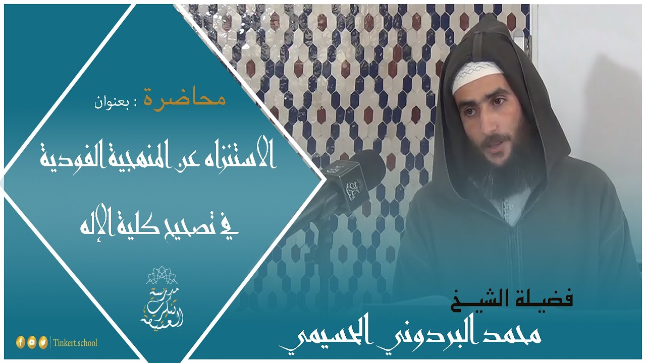 الاستنزاه عن المنهجية الفودية في تصحيح كلية الإله  | الشيخ محمد البردوني الحسيمي