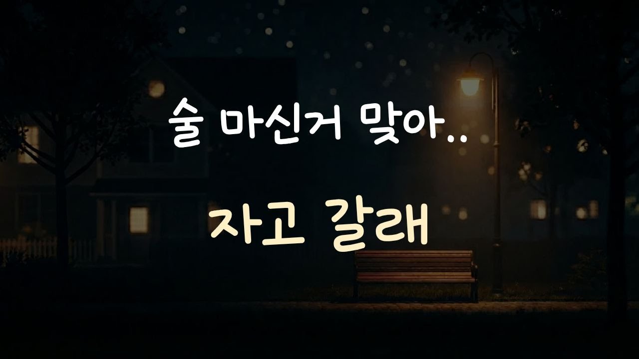 보고싶다며 집 앞까지 찾아온 남자친구ASMR