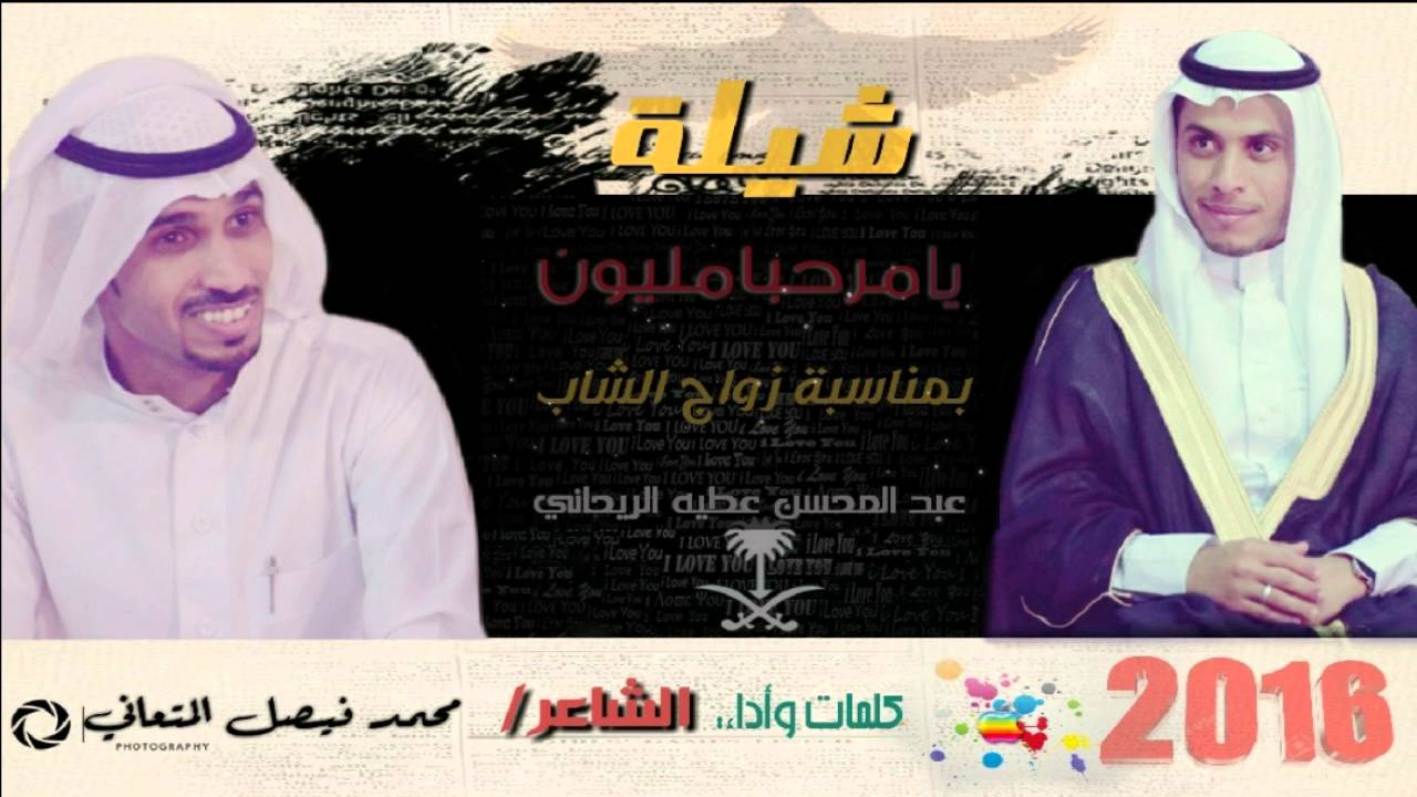 شيلة يامرحبا مليون . كلمات واداء / محمد فيصل المتعاني