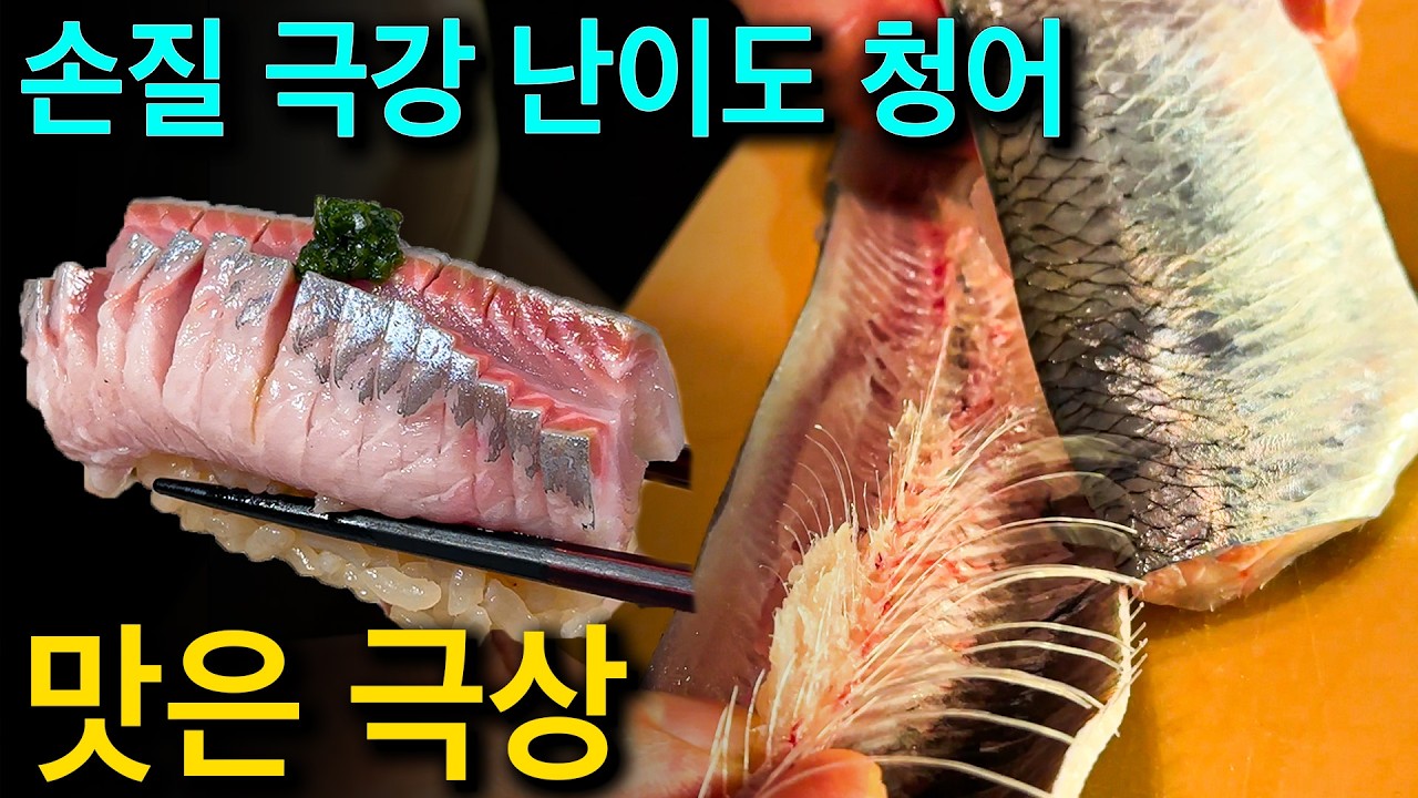고 난이도의 손질 '청어'는 왜 이렇게 맛있을까?