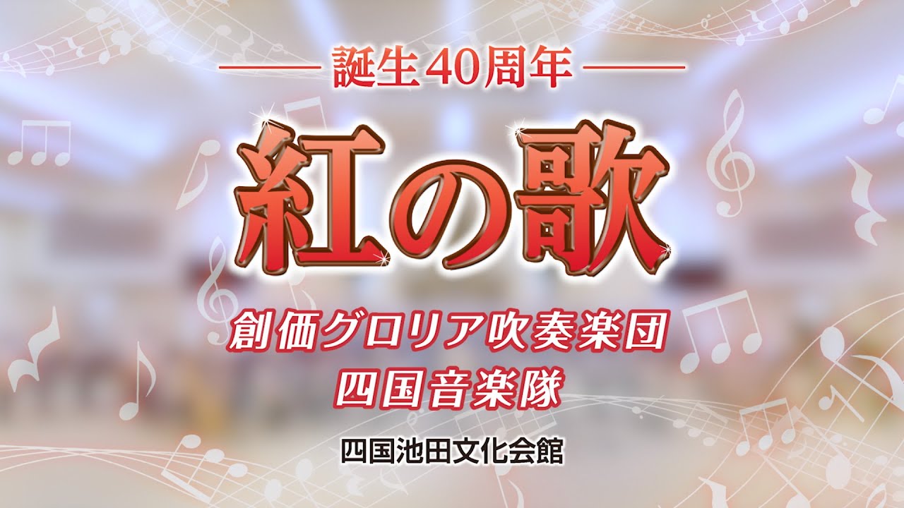 紅の歌／創価グロリア吹奏楽団・四国音楽隊