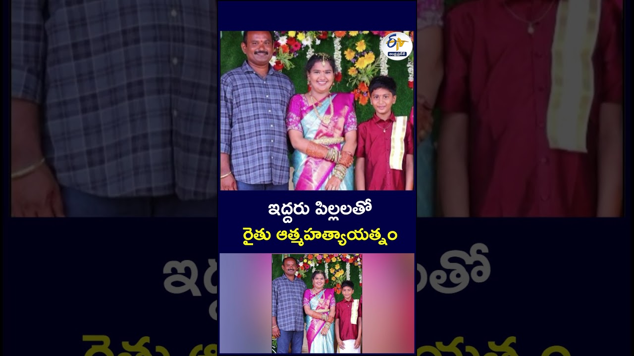 ఇద్దరు పిల్లలతో రైతు ఆత్మహత్యాయత్నం  #Farmer #FarmersNews #SuicideAttempt