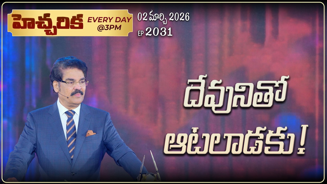 #LIVE #2031 (02 March 2026) హెచ్చరిక | దేవునితో ఆటలాడకు! | Dr Jayapaul
