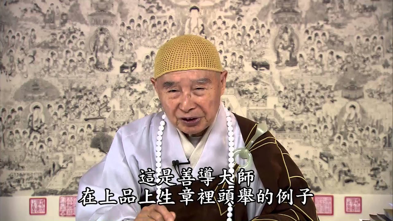淨空法師：真正的老實念佛