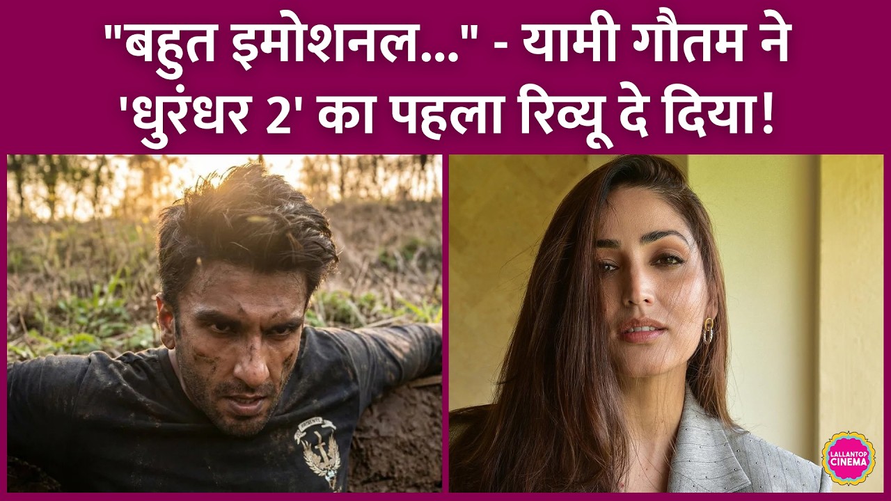 Yami Gautam ने Aditya Dhar की Dhurandhar 2 का Review दिया, कब आएगा फिल्म का Trailer? | Ranveer Singh