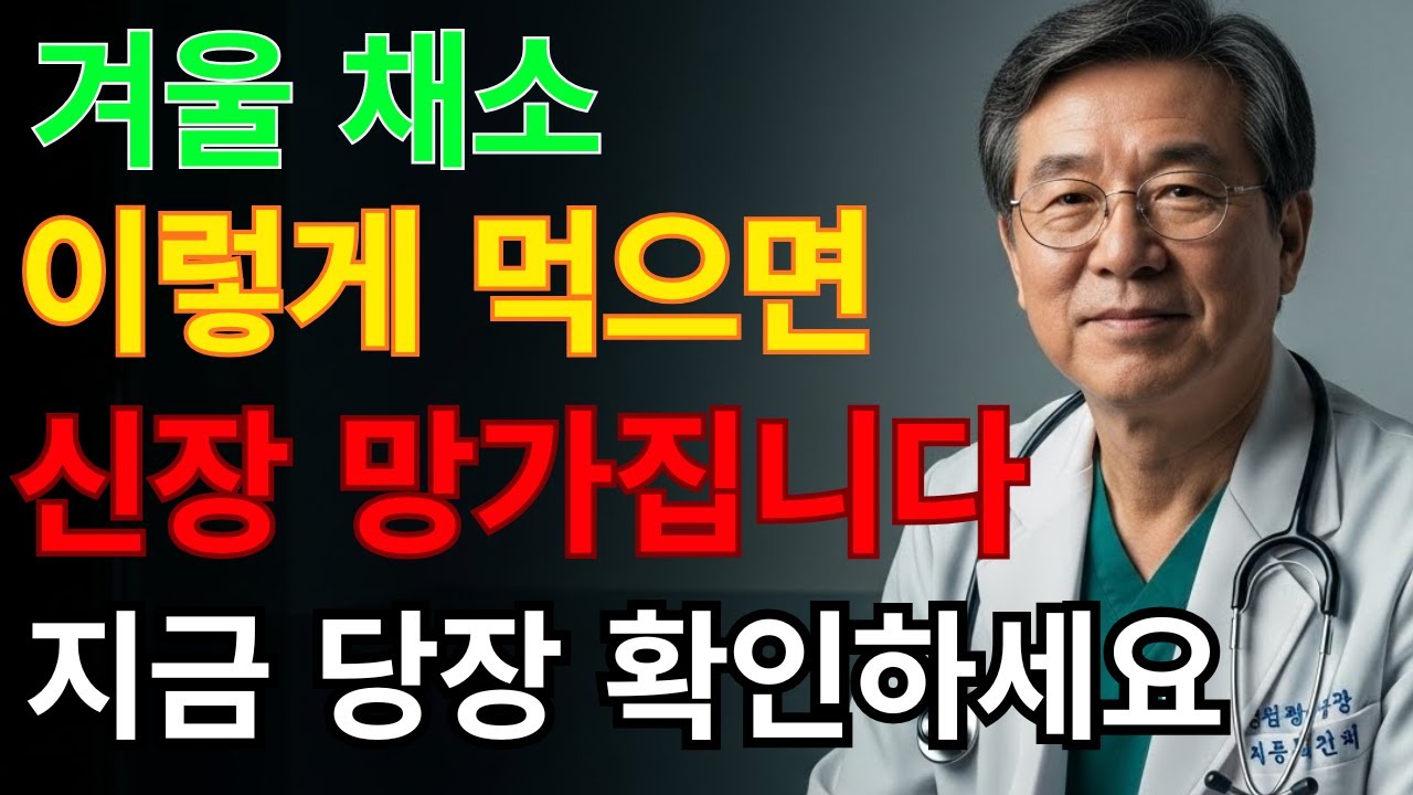 겨울에 이 방식으로 먹으면 신부전이 옵니다… 신장 전문의가 경고한 치명적인 채소 5가지!
