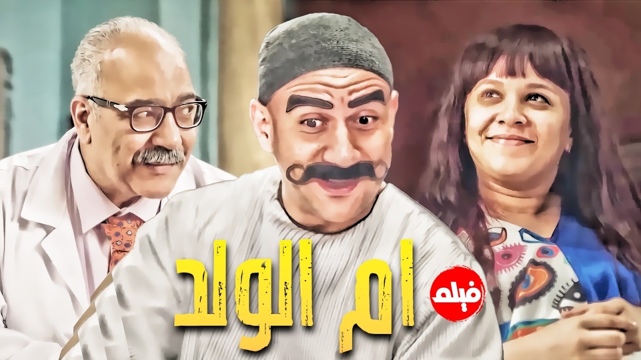 فيلم  الكوميديا｜ام الولد｜ بطولة  النجم #احمد_مكي  و دكتور ربيع  💪🔥