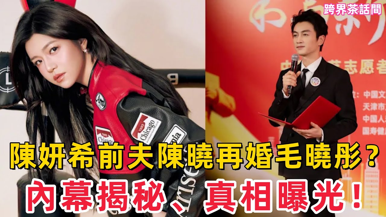 陳妍希前夫陳曉再婚毛曉彤？微博瘋傳！《後宮甄嬛傳》《三十而已》《喬家的兒女》《雲襄傳》內幕揭秘、真相曝光！#陳曉 #陳妍希 #毛曉彤 #後宮甄嬛傳 #雲襄傳 #三十而已 #喬家的兒女 #明星婚姻 #
