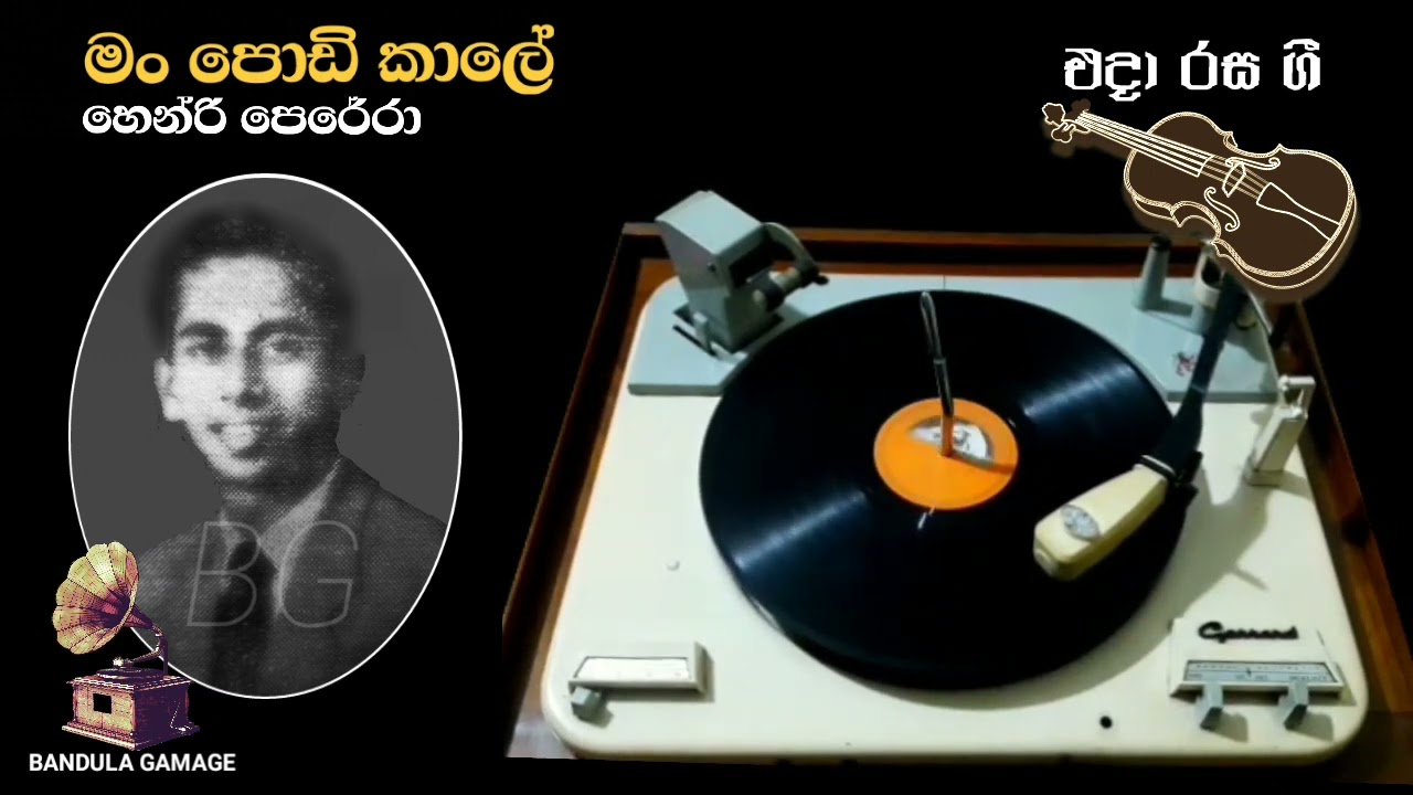 මං පොඩි කාලේ  - Man Podi Kaale  - Hendri Perera