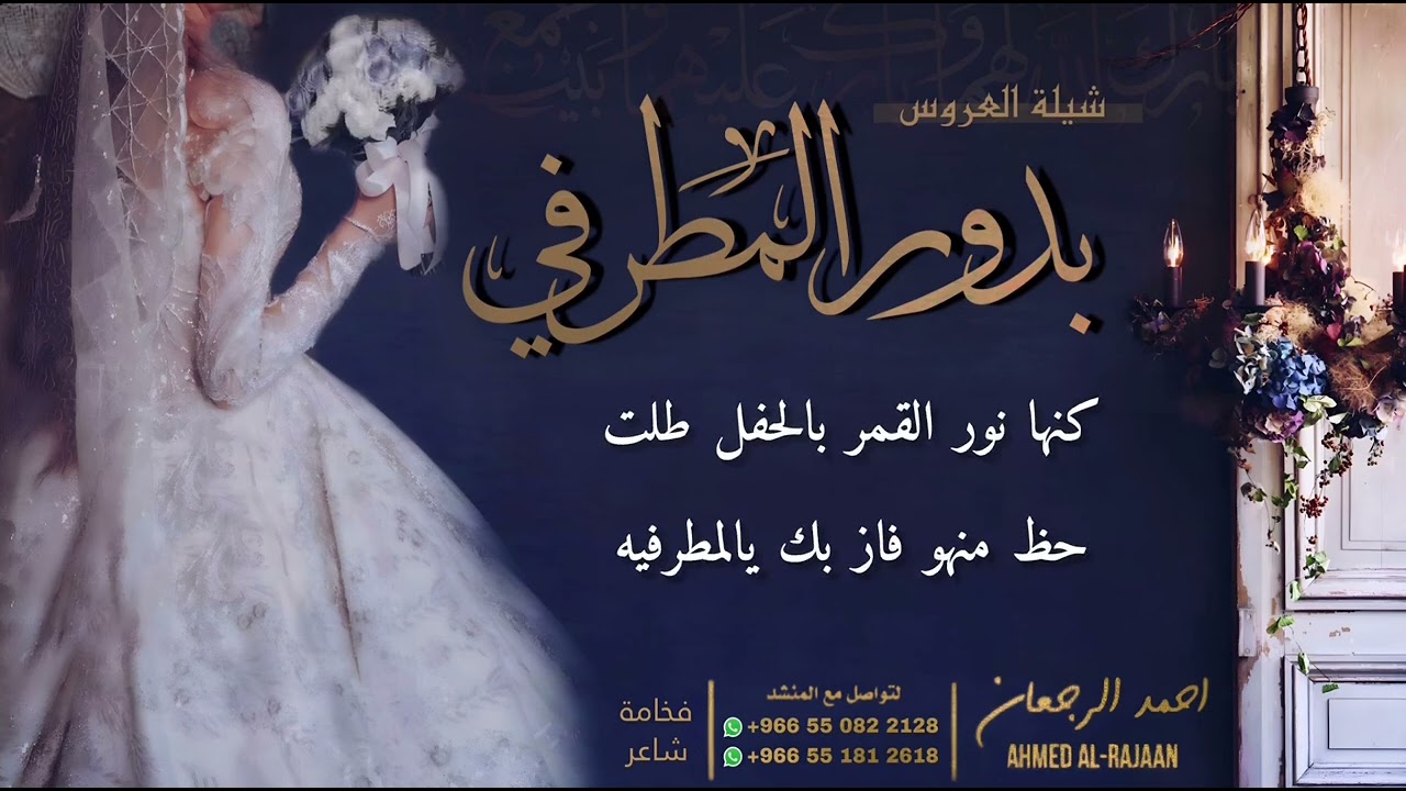 شيلة العروس بدور المطرفي || احمد الرجعان (حصرياً) 2023