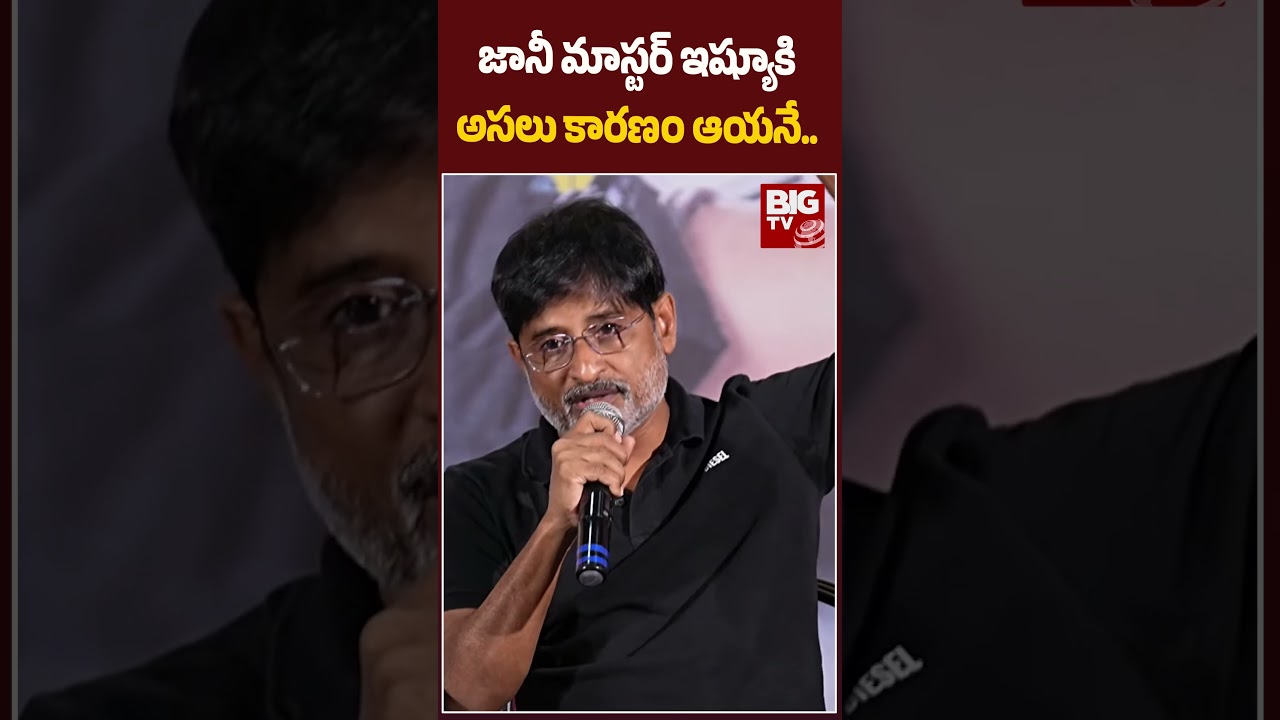 Jani Master Issue | Producer Ravi Shankar Today | జానీ మాస్టర్ ఇష్యూకి అసలు కారణం ఆయనే..| BIG TV