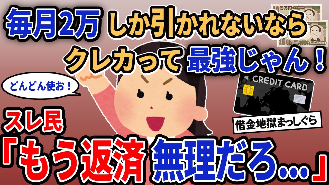 【報告者キチ】「毎月2万しか引かれないならクレカって最強じゃん！」→スレ民「もう返済無理だろ...」【2chゆっくり解説】