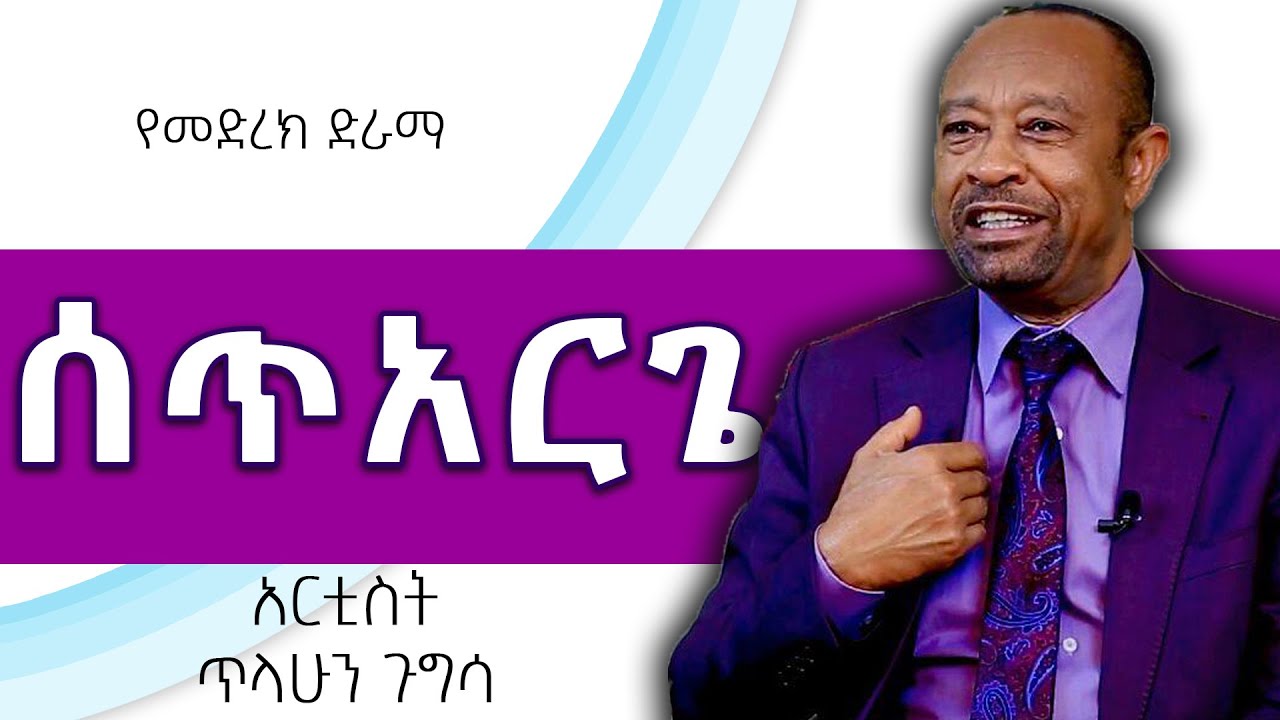 ሰጥ አርጌ..!! መንፈሳዊ ድራማ ጥላሁን ጉግሳ #Tilahun_Gugsa #Drama Nikodimos Show - Tigist Ejigu