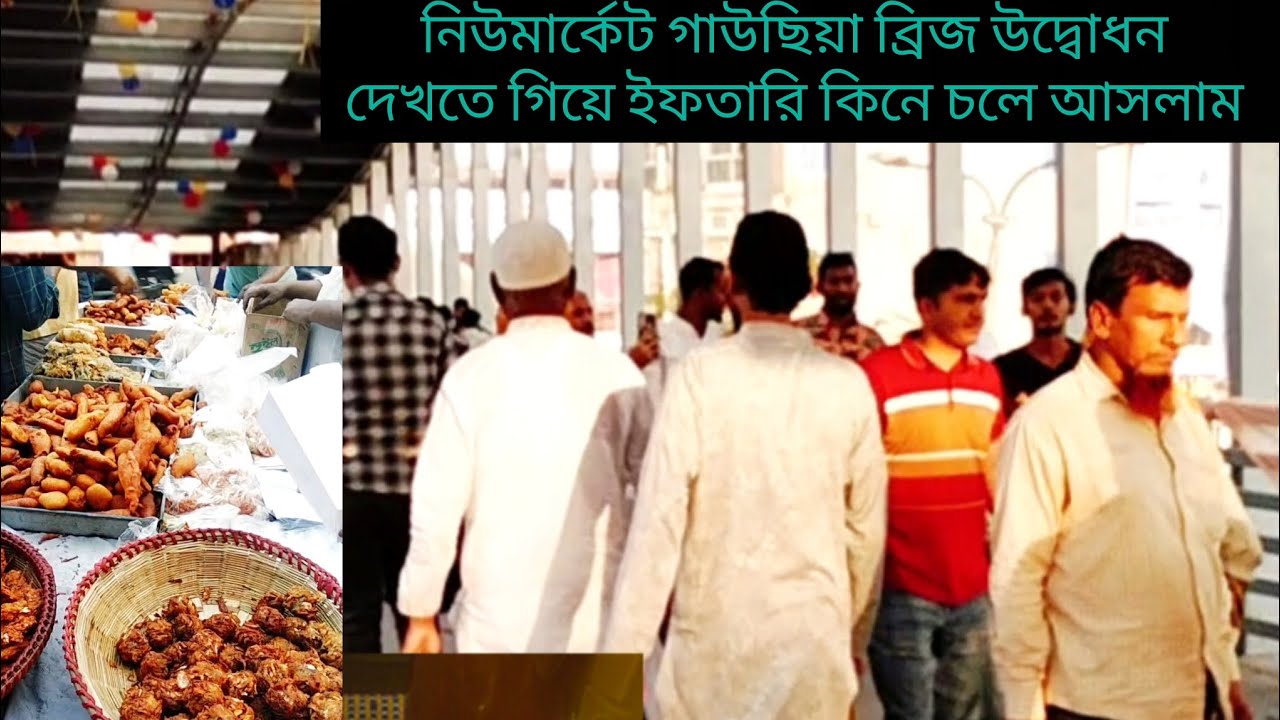 মার্কেট গাউছিয়া ব্রিজ উদ্বোধন দেখতে গিয়ে ইফতারি কিনে চলে আসলাম। Moni and Ohi vlogs।