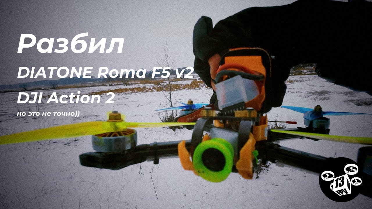 Разбил DIATONE Roma F5 v2 и DJI Action 2!! Но это не точно...