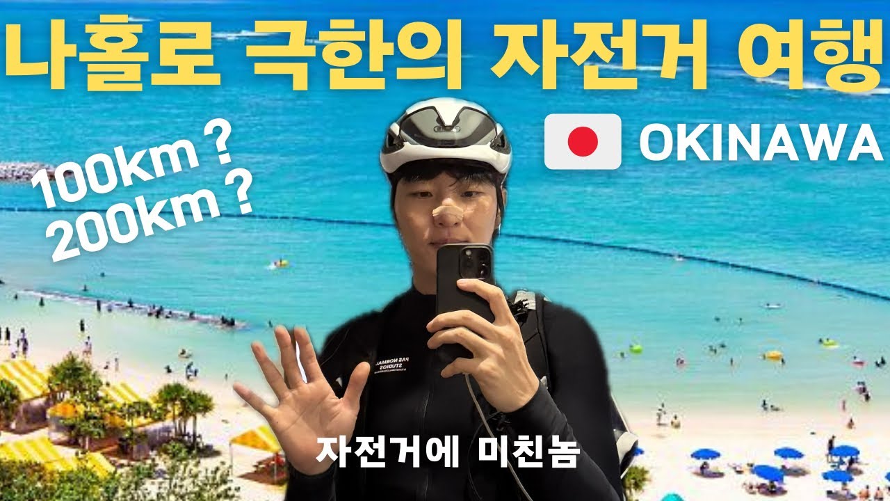 나홀로 오키나와 자전거 전지훈련 🔥