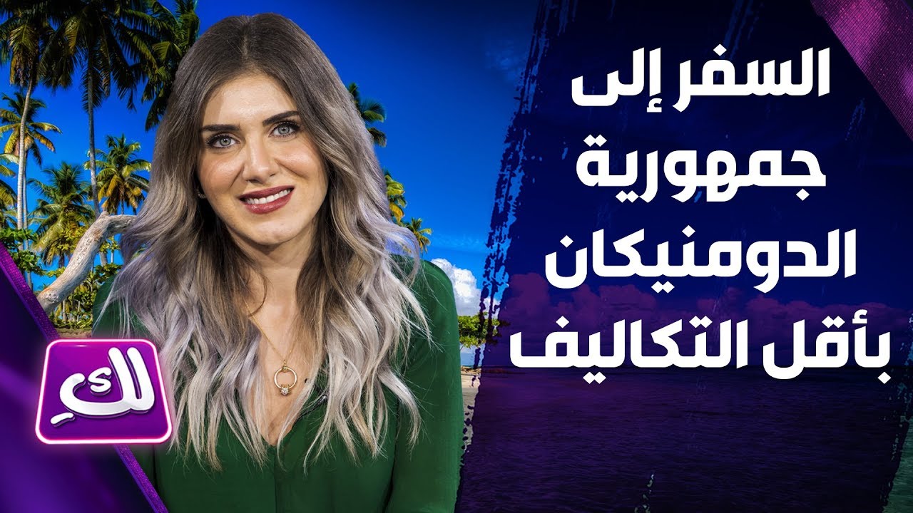 السفر إلى جمهورية الدومنيكان بأقل التكاليف - لكِ