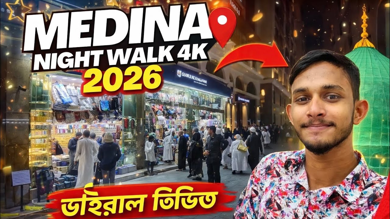 Night Walk Around the Prophet' mosque 🕌| Medina walking tour in Night || এসো মদিনা দেখবো 