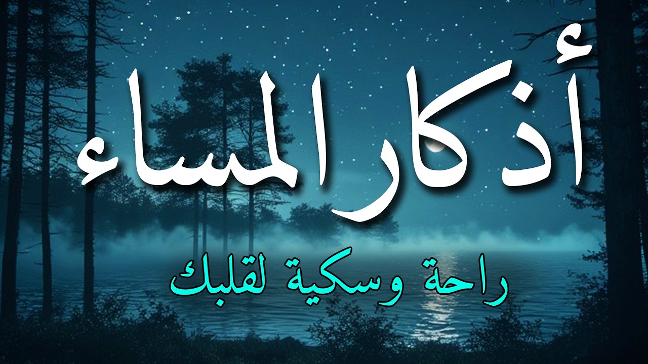 اذكار المساء بصوت يريح قلبك جداااا 🤍! وقاية وكفاية وحرز من كل شر ||ماجد الدعوس adhkar evening
