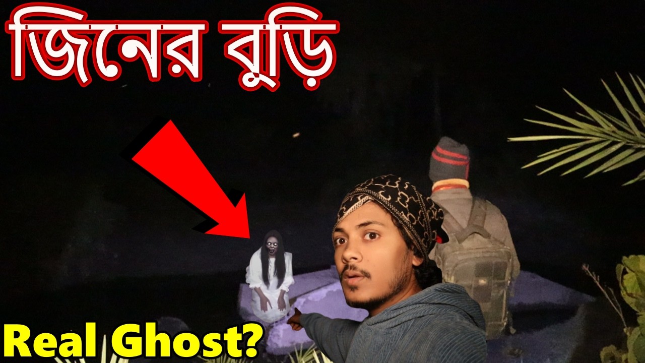 বুড়ির সুলিজঘাটে সত্যিকারের জিনের বুড়ি! 😱 | Real Ghost Hunting Ep 1014