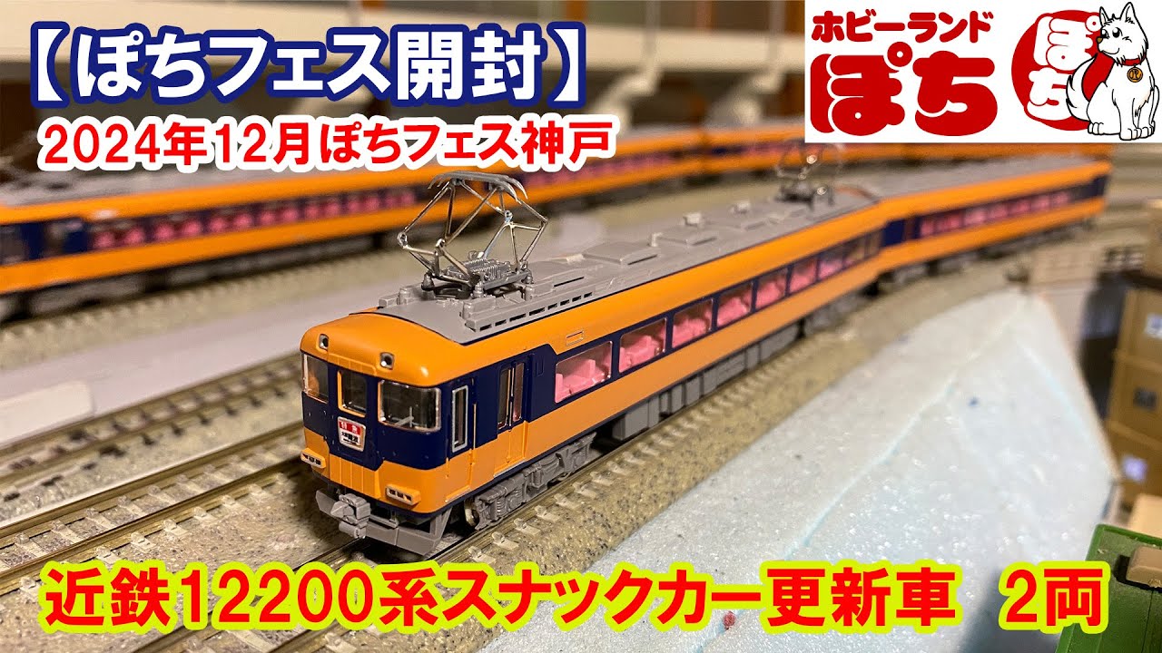 【ぽちフェス開封】グリーンマックス「近鉄12200系スナックカー更新車　2両」