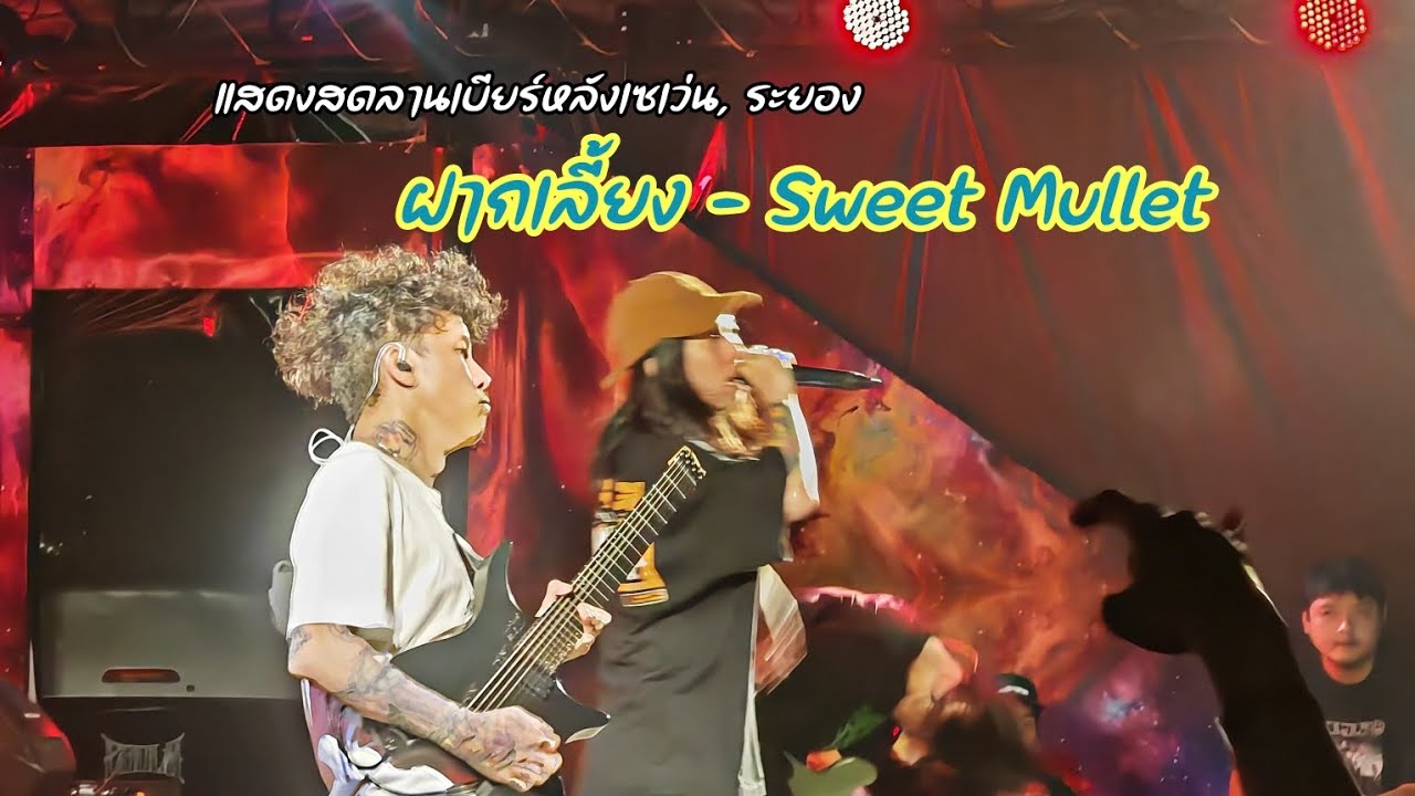 ฝากเลี้ยง - Sweet Mullet แสดงสด ลานเบียร์หลังเซเว่น, ระยอง