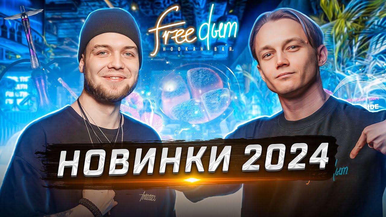 НОВИНКИ 2024! Удобен ли маленький кальян от DarkSide? Хорош ли табак от Тимати? Разбор вкусов.