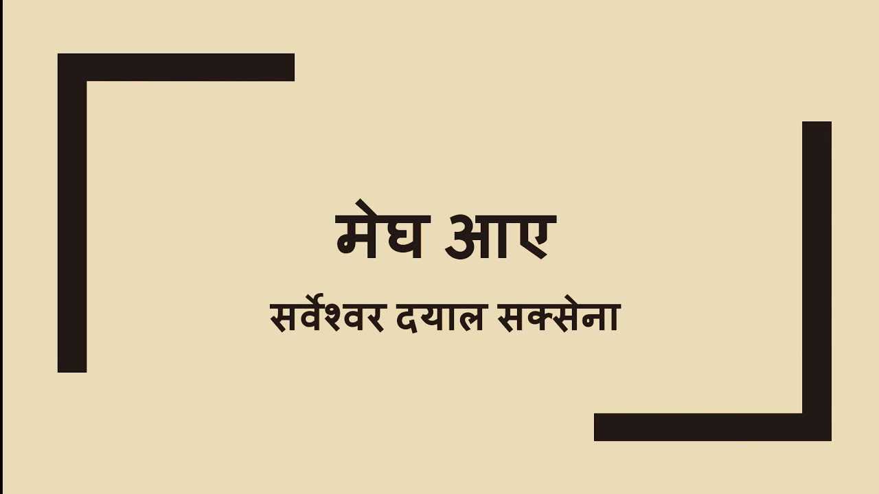 मेघ आए ( सर्वेश्वर दयाल सक्सेना ) / Megh Aaye ( Sarveshwar Dayal Saksena )