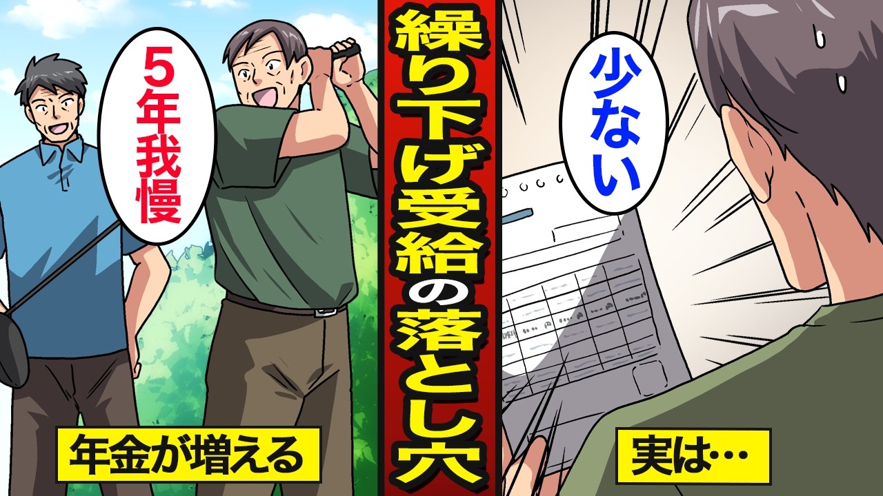 【漫画】年金繰り下げ受給の意外な落とし穴。日本人の8割が65歳で受給…【メシのタネ】