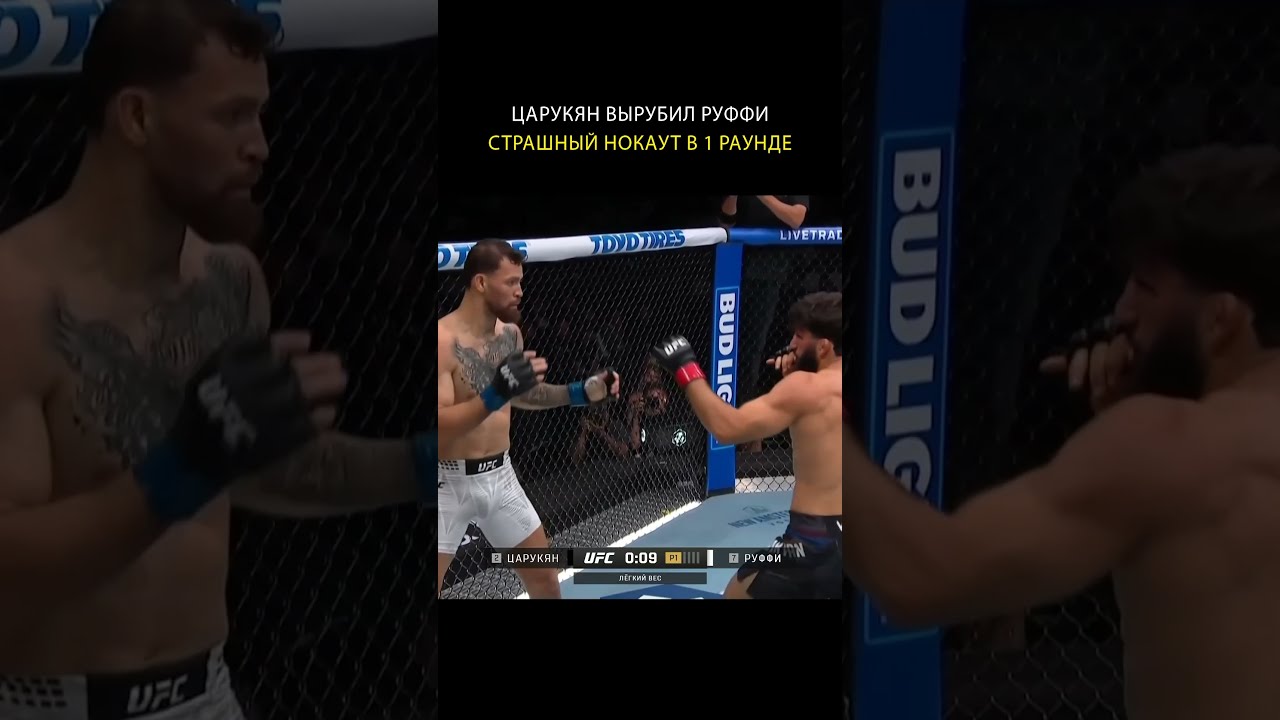 СЕНСАЦИЯ 😨 Царукян вырубил Руффи в первом раунде на UFC 331