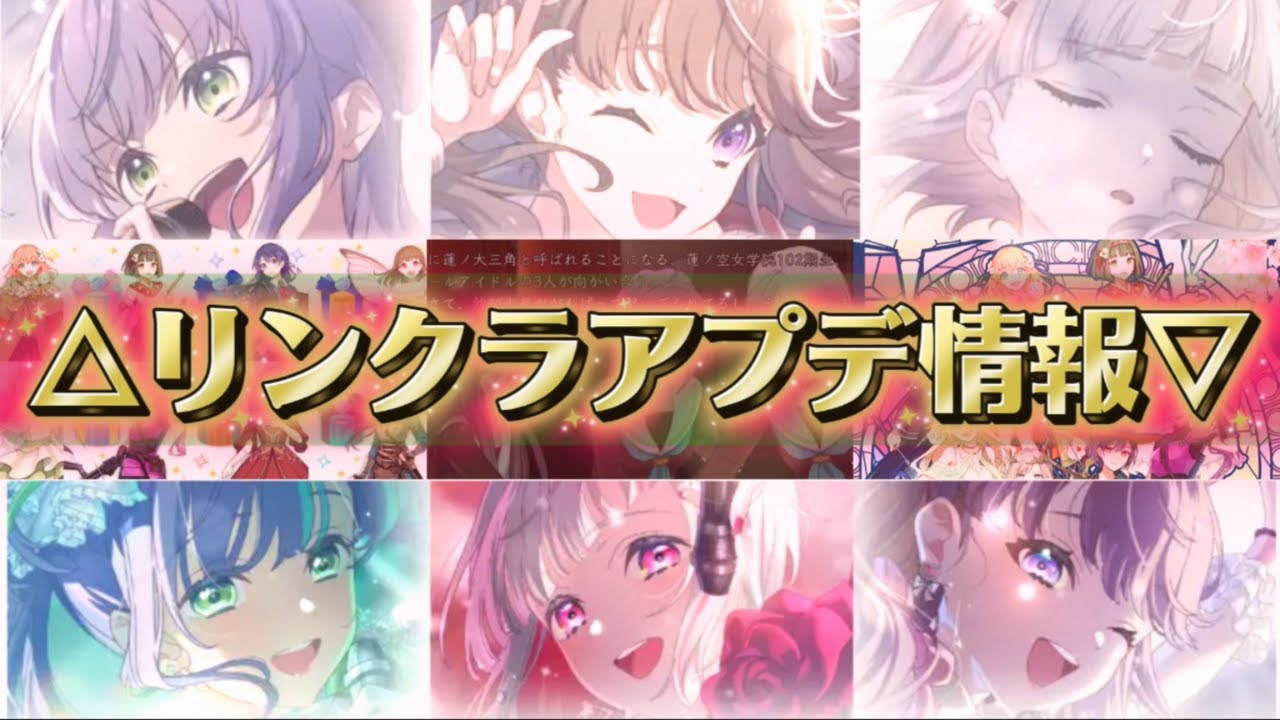 まさかの大三角新カード実装？！活動記録と共に伝説のレアリティが帰ってきた驚愕のリンクラアプデ情報！！【リンクラ】
