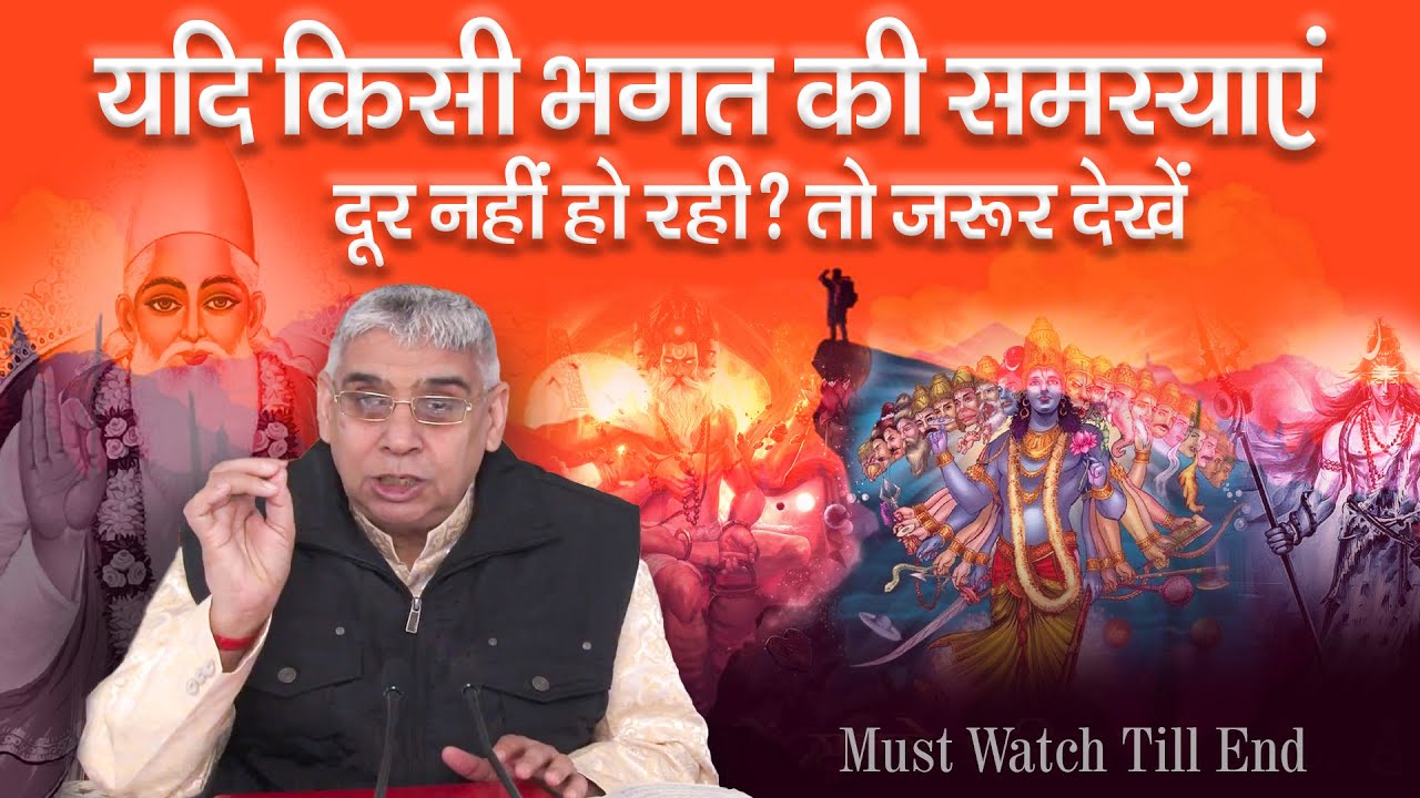 यदि किसी भगत की समस्याएं दूर नहीं हो रही? तो जरूर देखें 🔥🔥