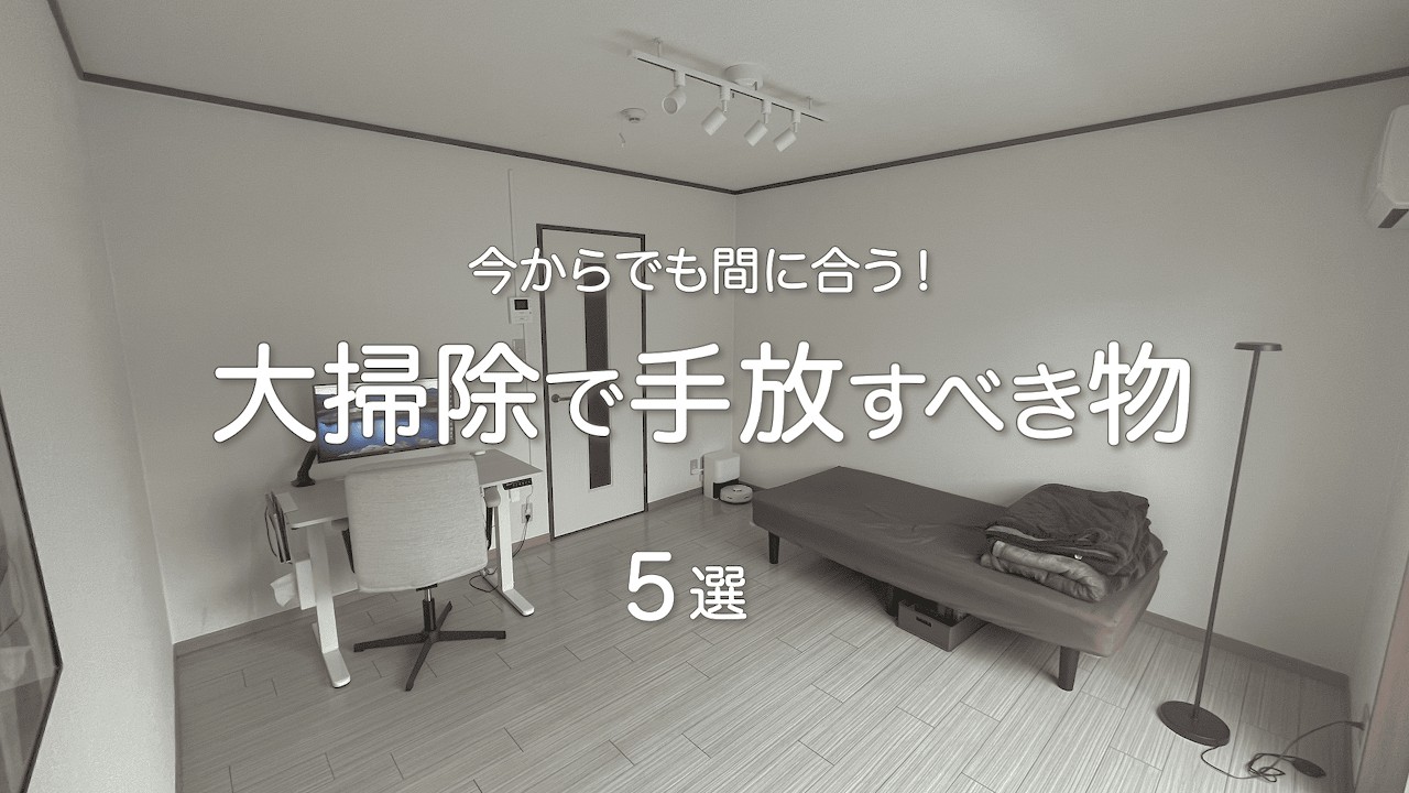 【これから大掃除を始める方必見】年末の大掃除で絶対に手放すべき物５選