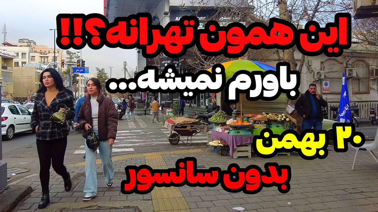 IRAN 2026, Tehran | ویدیو زنده از تهران بدون سانسور