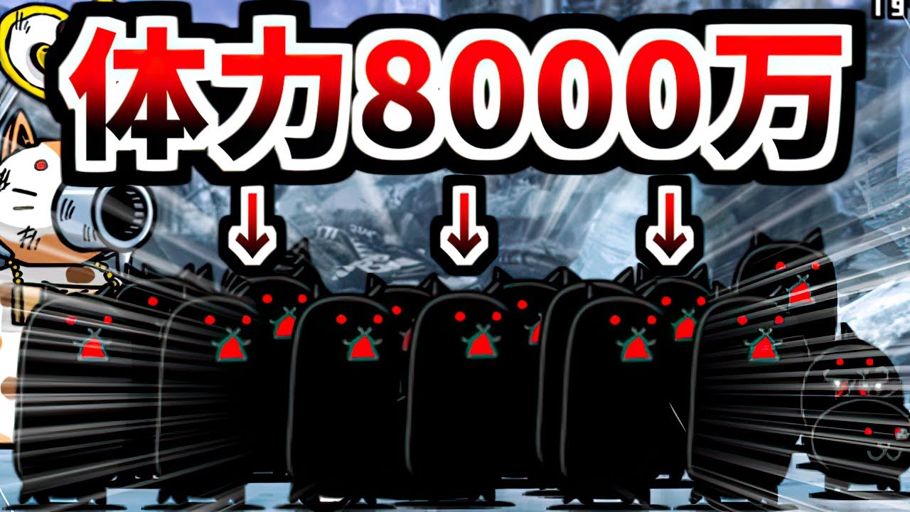 これが殺意MAXの体力か・・・　【にゃんこ大戦争】
