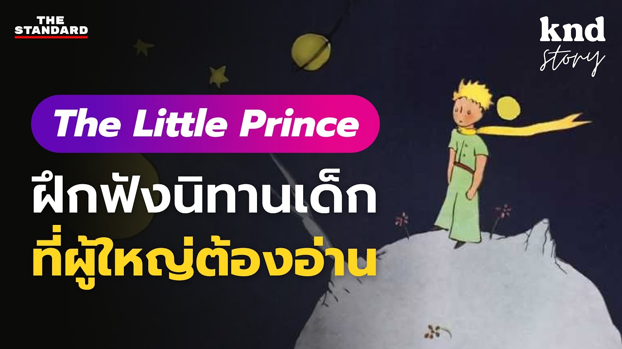 ฝึกฟังอังกฤษง่ายๆ The Little Prince สรุปสั้นๆ พร้อมคำแปล | คำนี้ดี Story EP.10 #BestStory