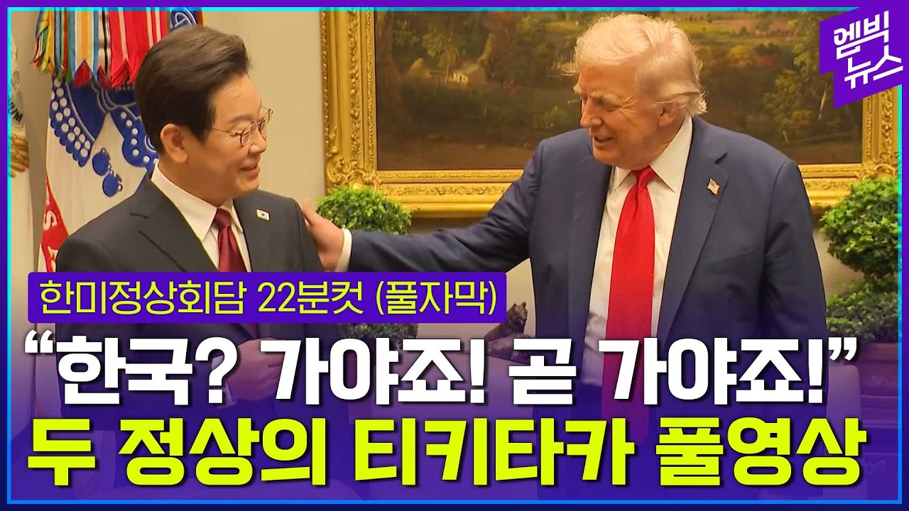[자막Ver.] 이재명-트럼프 한미정상회담 공개 영상