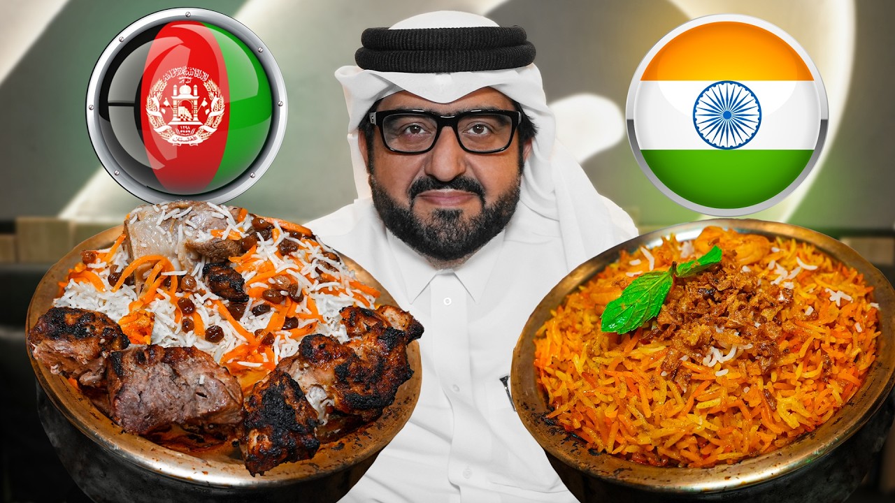 أفضل برياني هندي وأفغاني في قطر؟ اختيارات فهد البشري - كابلي ضد حيدر أبادي