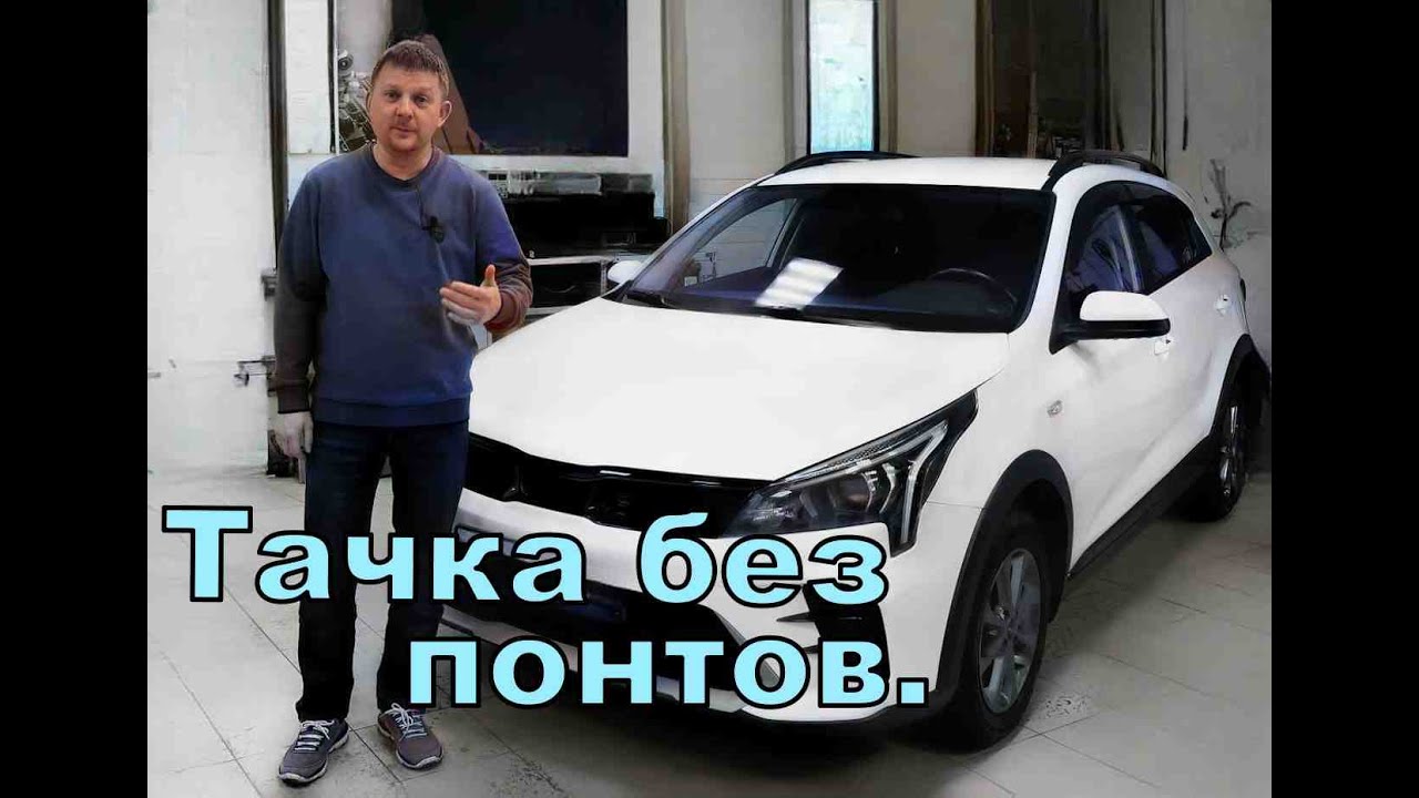 Kia Rio X - бюджетный кайф.