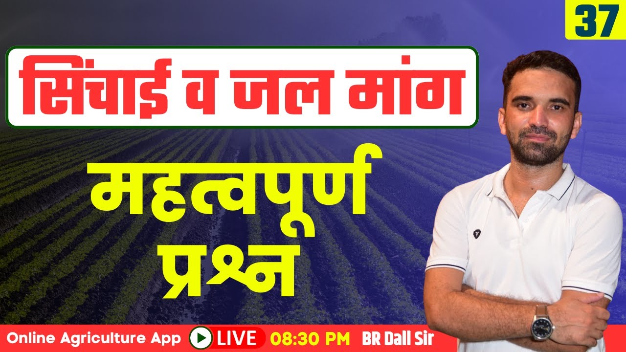 सिंचाई व जल मांग Important Questions | MP RAEO, MP RHEO, UP TGT, UP PGT | BR Dall Sir |