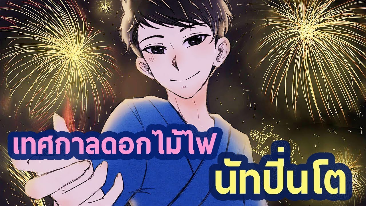 เทศกาลดอกไม้ไฟ - นัทปิ่นโต [Fan Art MV]