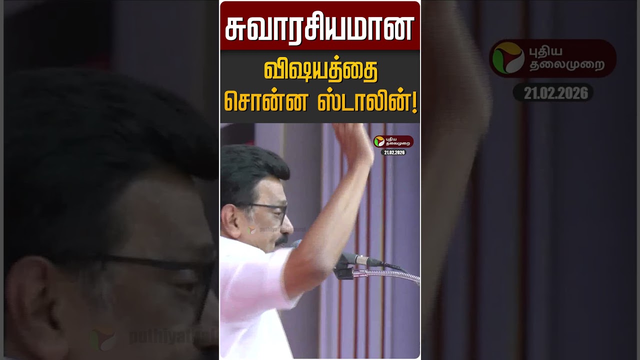 சுவாரசியமான விஷயத்தை சொன்ன ஸ்டாலின்! | MK STALIN | DMK