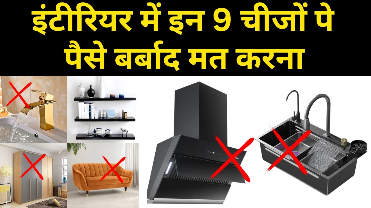 Interior के 9 Mistakes जो आपका पैसा डुबो देंगे | Home Renovation Mistakes to Avoid (2026)