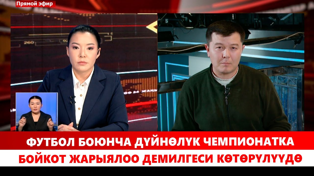 Футбол боюнча дүйнөлүк чемпионатка бойкот жарыялоо демилгеси көтөрүлүүдө