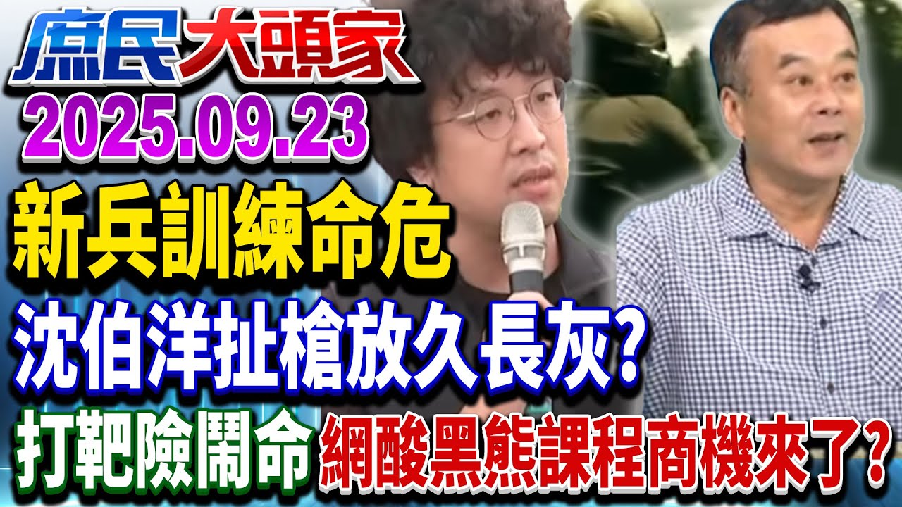 義務役射擊意外 沈伯洋酸裝備放著吃灰 網怒：嘸當兵的講X話？《庶民大頭家》完整版 20250923 #蔡正元#陳琬惠#翁曉玲#董智森@chinatvnews​