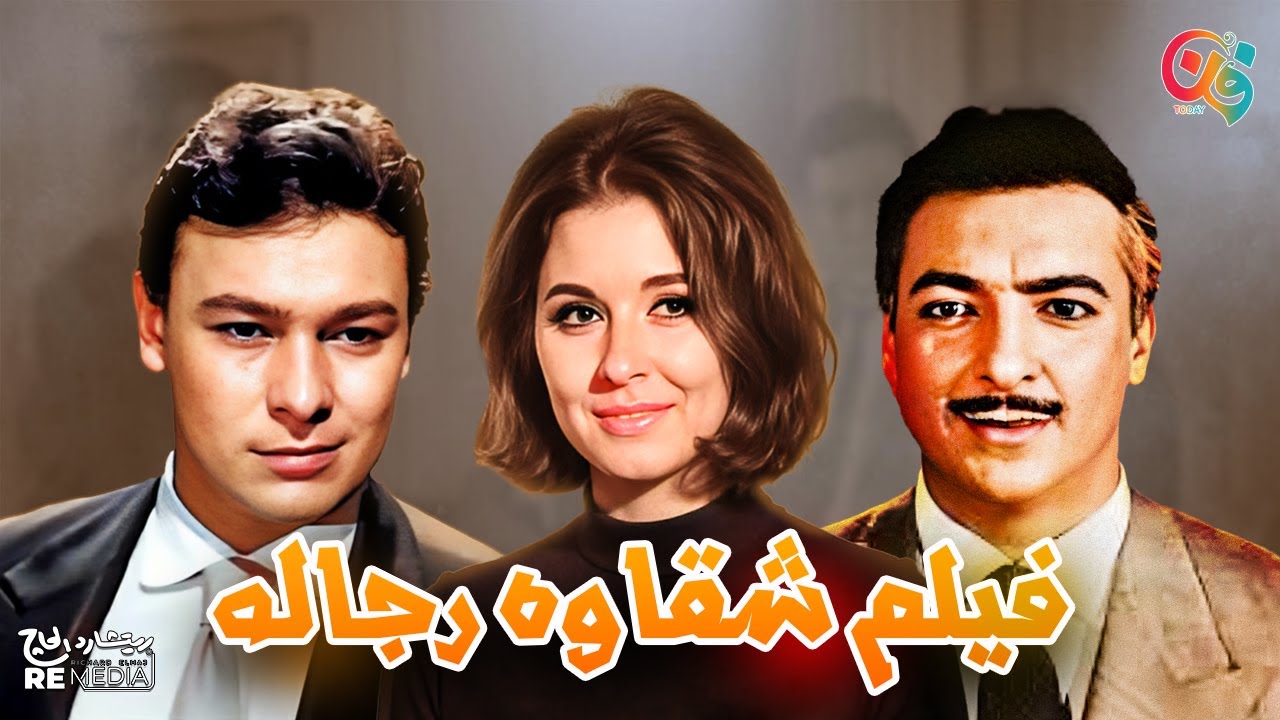 فيلم شقاوه رجاله  بطوله سعاد حسني- رشيدي اباظه - احمد رمزي 🎬🍿
